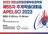 대한심장혈관흉부외과학회, 제55차 추계학술대회 & APELSO 2023 개최