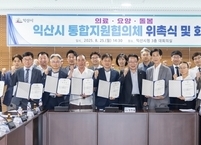 익산시, 시민 삶 보듬는 '의료·요양·돌봄 통합지원협의체' 출범