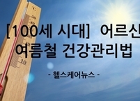 [100세 시대] '숨 막히는 폭염, 어르신에게는 더 위험하다! 어르신 여름철 건강관리법
