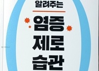 도서서평 '명의가 알려주는 염증 제로 습관 50'