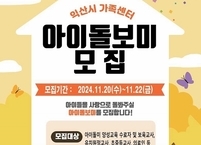 익산시, 안정적인 아이돌봄서비스로 양육공백 최소화