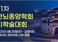대한뇌종양학회, 제31차 정기학술대회 개최