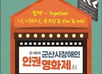 군산시, 제6회 군산장애인인권영화제 개최