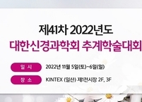 대한신경과학회, 2022년도 제41차 추계학술대회 개최