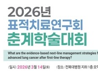 대한폐암학회 표적치료연구회, 전북대병원서 2026 춘계학술대회 개최