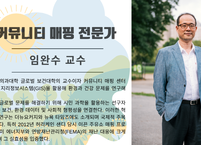 커뮤니티 매핑 전문가 임완수 교수 인터뷰 ① 기후변화와 건강 불평등, 데이터로 풀다