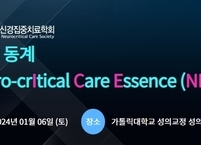 대한신경집중치료학회, 2023 동계 NICE 아카데미 개최