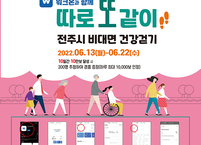 전주시, ‘10일간 10만보 챌린지’ 진행... 걷기 이벤트 개최