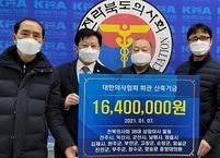 전라북도의사회, 의협회관 신축기금 1천 6백 40만원 쾌척