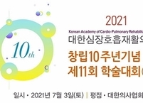 대한심장호흡재활학회, 창립10주년기념 제11회 학술대회 개최
