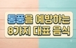 통풍 예방에 좋은 음식 