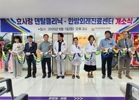 효사랑가족요양병원, 치과 및 한방외래진료센터 개소…지역 맞춤 통합진료 강화