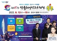 ‘제15회 전국해양스포츠제전’ 군산 비응항 일대에서 열려