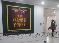 제12회 대한황실 공예대전