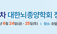 대한뇌종양학회, 2022년 제32차 정기학술대회 개최 