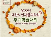 대한노인재활의학회, 2022년 추계학술대회 개최
