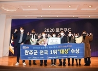 완주군, 로컬푸드 지수 평가 전국 1위 선정