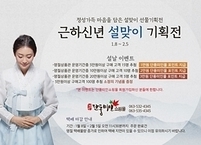 정읍시, 단풍미인쇼핑몰 설 명절 할인 대잔치 열려