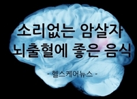 ‘소리없는 암살자’ 뇌출혈에 좋은 음식