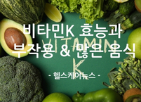 '슈퍼 비타민' 비타민K 효능과 부작용 & 많은 음식
