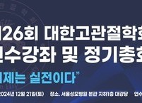 대한고관절학회, 제26회 연수강좌 및 정기총회 개최