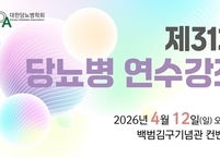 대한당뇨병학회, 4월 12일 ‘제31차 당뇨병 연수강좌’ 개최