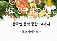 서로 상극 이 음식만은 피하라~! 상극인 음식 궁합 14가지