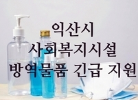익산시, 코로나19 예방 사회복지시설 방역물품 긴급 지원