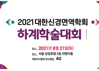 대한신경면역학회, 하계학술대회 개최