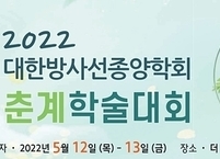 대한방사선종양학회, 2022년도 신입전공의 오리엔테이션 및 춘계학술대회 개최