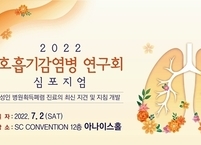 호흡기감염병 연구회, 2022 호흡기감염병 연구회 심포지엄 개최