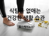 천고마비의 계절, 가을 식탐을 '건강 생활 습관'으로 잡자