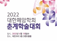 대한폐암학회, 2022년도 춘계학술대회 개최