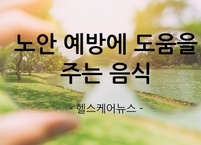[100세 시대] 노안 예방에 도움을 주는 음식
