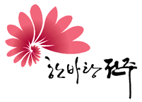 전주시,  삼천동 성예전문요양원 내 공한지에  '나눔숲' 조성