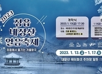 정읍시, 2023 내장산 얼음 축제 개최... 13일 개막