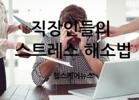 현대인의 건강 적신호, 스트레스를 다스리는 방법