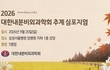 대한내분비외과학회, 2026년도 추계심포지엄 개최