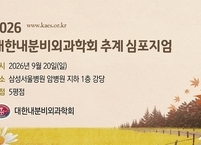 대한내분비외과학회, 2026년도 추계심포지엄 개최