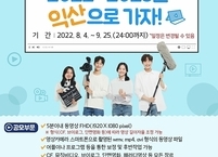 익산시, ‘나만의 익산명소, 여기 어때 ’ 영상공모전 개최