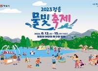 정읍시, 2023 정읍 물빛 축제 개최