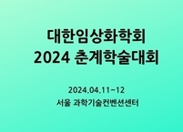 대한임상화학회, 2024년 춘계학술대회 개최