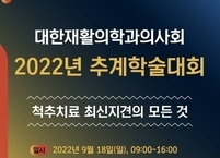 대한재활의학과의사회, 2022년 추계학술대회 개최
