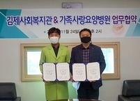김제 가족사랑요양병원, 김제사회복지관과 업무협약 체결