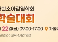 대한소아감염학회, 2024년도 추계학술대회 개최