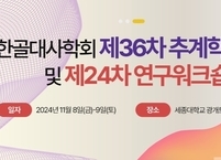 대한골대사학회, 2024년도 제36차 추계학술대회 개최