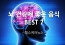 뇌 건강에 좋은 음식 BEST 7