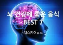 뇌 건강에 좋은 음식 BEST 7