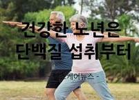[100세 시대] 건강한 노년은 단백질 섭취부터