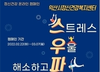 익산시정신건강복지센터, 스트레스 해소 캠페인 실시